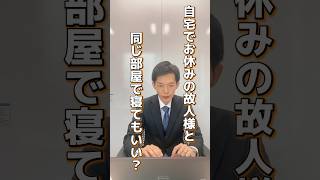 Q:故人様と同じ部屋で寝ても大丈夫ですか？ #お葬式 #葬儀 #てびきびと #終活 #家族葬 #自宅安置