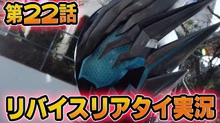 仮面ライダーリバイス！リアルタイム実況！第22話「ドッタンバッタン…空気階段⁉」同時視聴会！