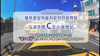 북부중앙자동차운전전문학원 도로주행 C코스 동영상