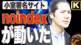 【小室圭】続署名ページのnoindexを観察と解読。