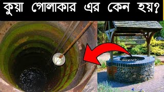 কুয়া শুধু গোল আকারের কেন হয়? এর পেছনের বিজ্ঞান টা কি?#Short,