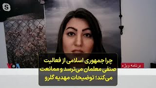 چرا جمهوری اسلامی از فعالیت  صنفی معلمان می‌ترسد و ممانعت  می‌کند؛ توضیحات مهدیه گلرو