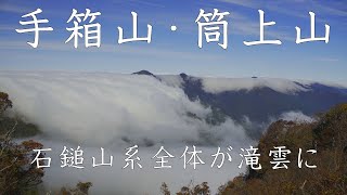 【登山】手箱山、筒上山　石鎚山系全体が滝雲に　2024年10月20日（高知県/愛媛県）【登山　高知】【登山　四国】