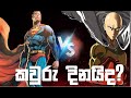 superman vs saitama කවුරු දිනයිද? / saitama vs superman (with proof)