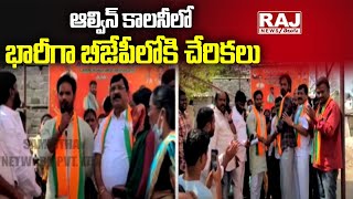 ఆల్విన్ కాలనీ లో భారీ గా బీజేపీలోకి చేరికలు | Alvin colony | BJP | Raj News Telugu