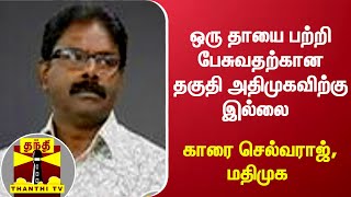 ஒரு தாயை பற்றி பேசுவதற்கான தகுதி அதிமுகவிற்கு இல்லை - காரை செல்வராஜ், மதிமுக | MDMK