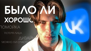 Был Ли Вообще ВКОНТАКТЕ Хорошим? (+База) - Дизайн Вконтакте,  Проблема Сообществ, Проигрыш ЮТУБУ