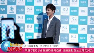 20150801 韓團SS501金奎鐘粉絲見面會 情緒激動在台上落男兒淚