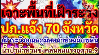 ข่าวด่วน!เจาะพื้นที่!ปภ.แจ้ง 70 จังหวัดอุณหภูมิลดน้ำท่วมฉับพลัน/น้ำป่า/น้ำท่วมขังคลื่นลมแรงอุตุฯฉ.9!