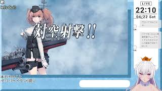 ⑳すえさんの『艦隊これくしょん -艦これ-』配信～早春イベント2023新艦娘掘りとか雑談とか～※ボイチェン変えました