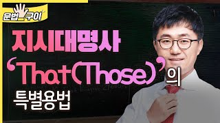 지시대명사 that(those)의 특별용법 (0471)