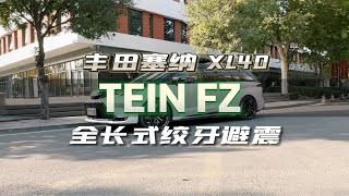 TOYTA SINNA XL40 丰田 塞纳 升级TEIN FLEX-Z  全长式绞牙避震