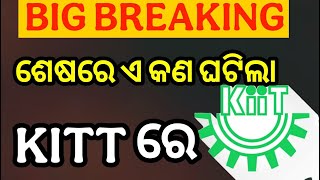 ଶେଷରେ ଏ କଣ ଘଟିଲା KITT ରେ#kiit #aamtvodia