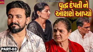 વૃદ્ધ દંપતી ને આશરો આપ્યો | Vrudh Dampati Ne Aashro Aapyo | Part - 03 | Short Film | Nandni Flms