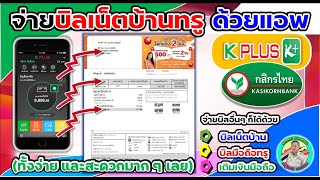 🔴 จ่ายบิลเน็ตบ้านทรู ด้วยแอพ K-Plus ของธนาคารกสิกรไทย (ทั้งง่าย และสะดวกมาก ๆ เลย) ใหม่ล่าสุดปี 2567