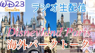 【ラジオ配信】海外パークトーク！／Disneyland Paris〔スペース・YouTube同時生配信〕