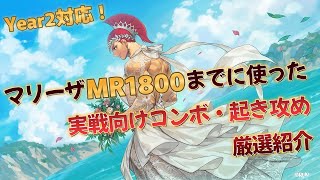 【スト6】マリーザ 実戦向けコンボ 起き攻め セットプレイ 厳選紹介 Year2対応版 SF6 Marisa Combo Oki Setup