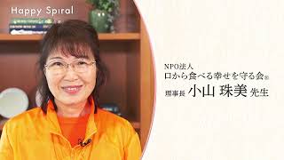 口から食べる幸せを守る会① - Happy Spiral 桜十字の医療と介護 vol.126 - 2023年3月29日