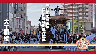 【岸和田市制百年岸和田祭特別曳行式典】2023.09.03大工町編│KISHIWADA-MATSURI2023