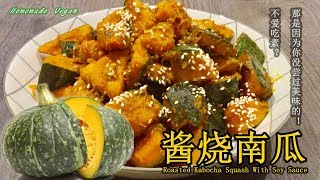 素食料理Vegan《酱烧南瓜 | Roasted Kabocha Squash With Soy Sauce》 无水烧南瓜，咬上一口， 香糯甘甜。简单的原料，简单的烧制。