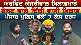 Arvind Kejriwal ਖ਼ਿਲਾਫ਼ਮਾੜੇ ਬੋਲਣ ਵਾਲੇ ਦਿੱਲੀ ਵਾਸੀ ਖ਼ਿਲਾਫ਼ਪੰਜਾਬ ਪੁਲਿਸ ਵੱਲੋਂ 7 ਕੇਸ ਦਰਜ