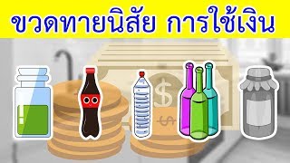 เกมทายใจ คุณเลือกขวดไหน ขวดสามารถทายนิสัย จากการใช้เงิน | Siam Quiz