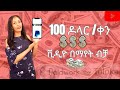 በወር 1500$ + ዶላር ቪድዮዎችን ብቻ በማየት ገንዘብ መስራት ከየቲኛዉም ቦታ| Make Money watching videos Online 😍