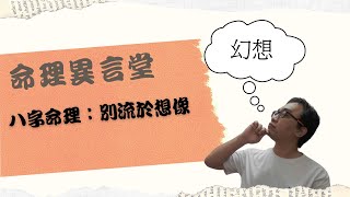 八字命理：別流於想像(可开cc字幕，简体)