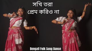 Sokhi Tora Prem Koriyo Na | Easy Folk Dance | সখি তরা প্রেম করিও না |Folk Song|Viral Folk Song Dance