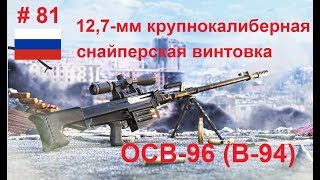 12,7-мм снайперская винтовка ОСВ-96 (В-94 )(Россия) (World of Guns: Gun Disassembly # 81)