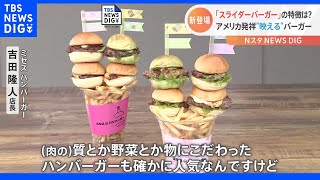 ハンバーガー界に新風現る?「スライダーバーガー」が話題｜TBS NEWS DIG