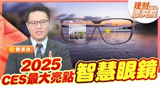 【理財彥究院】2025CES最大亮點~智慧眼鏡| EP24