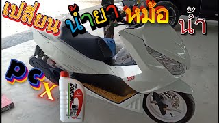 เปลี่ยนถ่ายน้ำยาหม้อน้ำpcx  #Honda pcx150