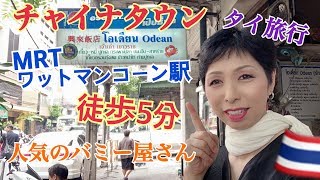 タイ旅行 地下鉄Wat Mangkon駅から徒歩5分チャイナタウンで人気のバミー屋さん！Odean Wonton Noodle