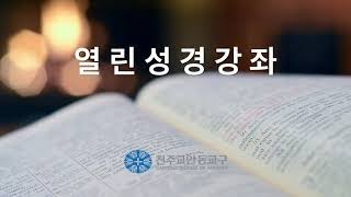 [열린성경강좌(97)]  신명기(6) - 8장 1절~9장 6절 / 2024. 6. 3.