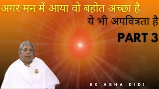 अगर मन में आया वो बहोत अच्छा है -ये भी अपवित्रता है bk asha didi#brahmakumaris #bkashadidi