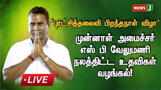 🔴LIVE | புரட்சித்தலைவி பிறந்தநாள் விழா - முன்னாள் அமைச்சர் எஸ் பி வேலுமணி நலத்திட்ட உதவிகள் வழங்கல்!