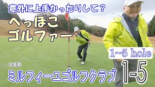 ん？甘くないゾ　ミルフィーユゴルフクラブ1H~5H　激戦が始まる