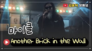 Another Brick in the Wall - 마이클 이재호