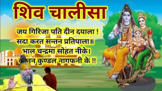 सावन मास में नित्य सुनें.. शिव चालीसा !!  Shiv Chalisa l Original With Easy Hindi Lyrics