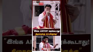 ”இங்க AIRPORT வரக்கூடாது! திமுகவுக்கு லாபமிருக்கு”  | Vijay Parandur speech