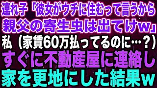 【スカッとする話】連れ子「彼女がウチに住むって言うから親父の寄生虫は出てけw」私（家賃60万払ってるのに…？）すぐに不動産屋に連絡し家を更地にした結果