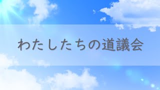 北海道議会紹介動画　～わたしたちの道議会～