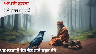 ਆਪਣੀ ਤੁਲਨਾ ਕਿਸੇ ਨਾਲ ਨਾ ਕਰੋ! Don’t compare to an others! Motivational Story