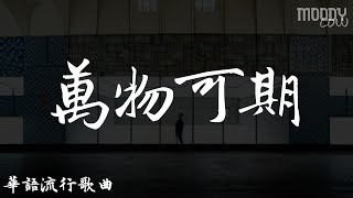 萬物可期 - 程響『我在等 等烏鴉說情話 等鐵樹開花 等海鷗愛上魚 等你回來呀』【華語流行歌曲】