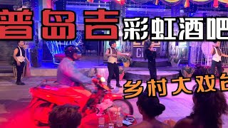 探访普吉岛著名彩虹酒吧，泰国版“乡村大戏台”