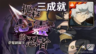 畫眉丸懶人速刷：空虛｜扼殺心靈的忍者｜夢魘級｜神魔之塔《Tower of Saviors》