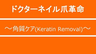 角質ケア　（Keratin Removal・去角质） 002