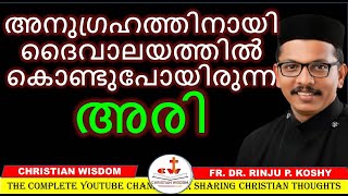 അനുഗ്രഹത്തിനായി ദൈവാലയത്തിൽ കൊണ്ടുപോയിരുന്ന അരി/ RICE/ CHRISTIAN WISDOM/ FR DR RINJU P KOSHY