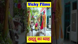 खड्डू का ब्याह #shortsvideo #youtubeshorts #funny #shorts #comedy